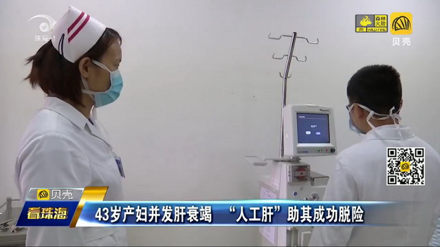 中山大学附属第五医院“人工肝”技术救回肝衰竭产妇 中山大学附属第五医院“人工肝”技术救回肝衰竭产妇