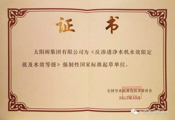 受邀起草反渗透净水机水效国标太阳雨获首批水效认证