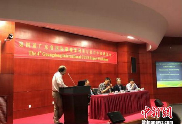 第四届广东省国际碳捕集利用与封存专家研讨会议举行 第四届广东省国际碳捕集利用与封存专家研讨会议举行