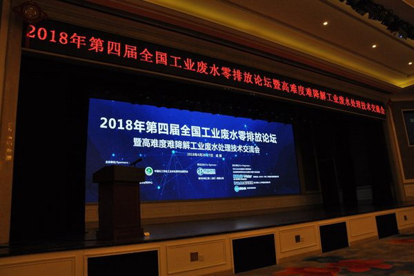 2018年第四届全国工业废水零排放高端论坛暨高难度废水处理技术交流会 2018年第四届全国工业废水零排放高端论坛暨高难度废水处理技术交流会