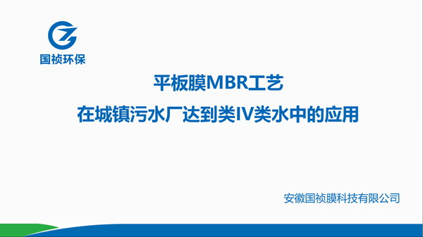国祯膜科技研讨膜法在华东地区节水与水处理中的应用