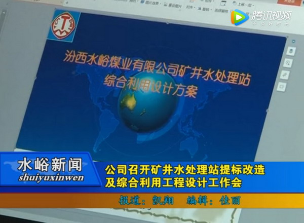 汾矿集团水峪煤矿研讨矿井水处理站提标改造工程设计 汾矿集团水峪煤矿研讨矿井水处理站提标改造工程设计