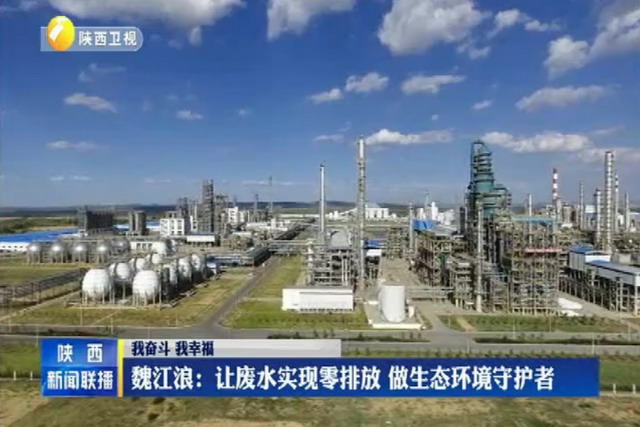 陕西延长中煤榆林能源化工厂不让一滴工业废水排出厂 陕西延长中煤榆林能源化工厂不让一滴工业废水排出厂