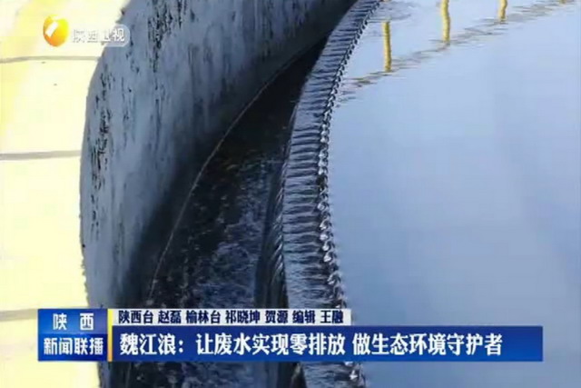 陕西延长中煤榆林能源化工厂不让一滴工业废水排出厂 陕西延长中煤榆林能源化工厂不让一滴工业废水排出厂