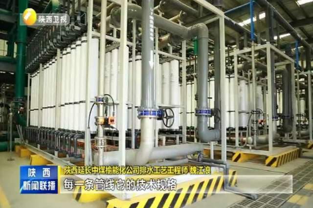 陕西延长中煤榆林能源化工厂不让一滴工业废水排出厂 陕西延长中煤榆林能源化工厂不让一滴工业废水排出厂