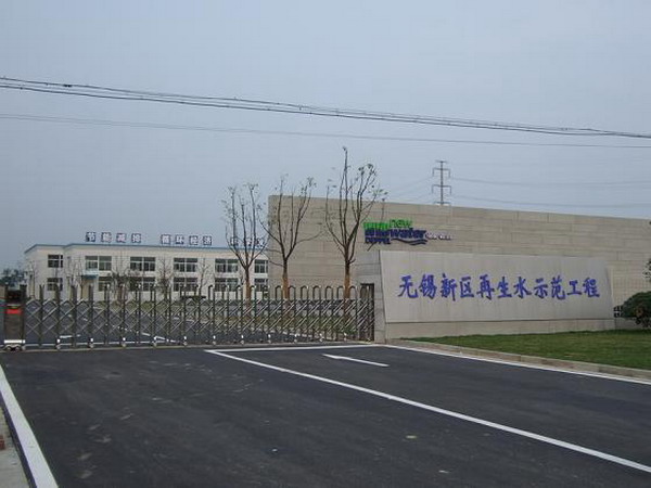 再生水回用示范工程成为无锡市新吴区节水技术新亮点 再生水回用示范工程成为无锡市新吴区节水技术新亮点