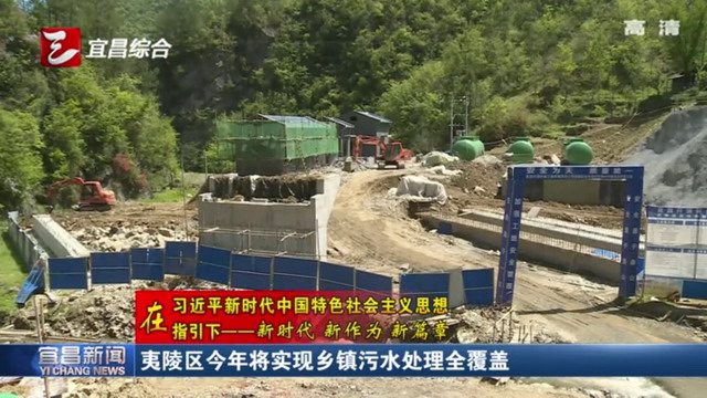 宜昌市夷陵区在辖区内推进乡镇污水处理厂全覆盖工程 宜昌市夷陵区在辖区内推进乡镇污水处理厂全覆盖工程