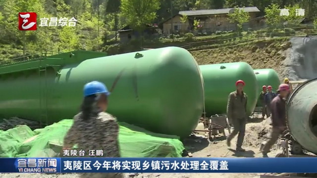 宜昌市夷陵区在辖区内推进乡镇污水处理厂全覆盖工程 宜昌市夷陵区在辖区内推进乡镇污水处理厂全覆盖工程