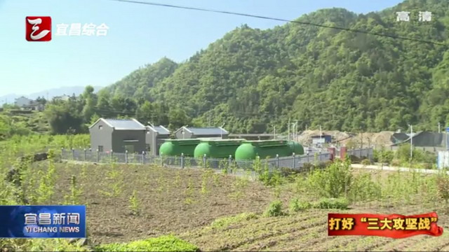 宜昌市夷陵区在辖区内推进乡镇污水处理厂全覆盖工程 宜昌市夷陵区在辖区内推进乡镇污水处理厂全覆盖工程