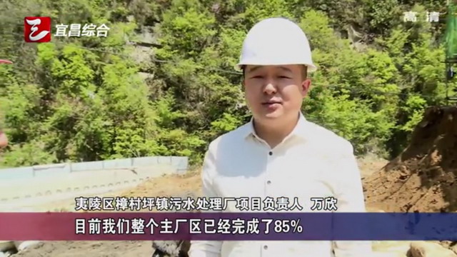宜昌市夷陵区在辖区内推进乡镇污水处理厂全覆盖工程 宜昌市夷陵区在辖区内推进乡镇污水处理厂全覆盖工程