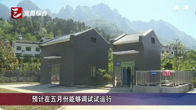 宜昌市夷陵区在辖区内推进乡镇污水处理厂全覆盖工程 宜昌市夷陵区在辖区内推进乡镇污水处理厂全覆盖工程