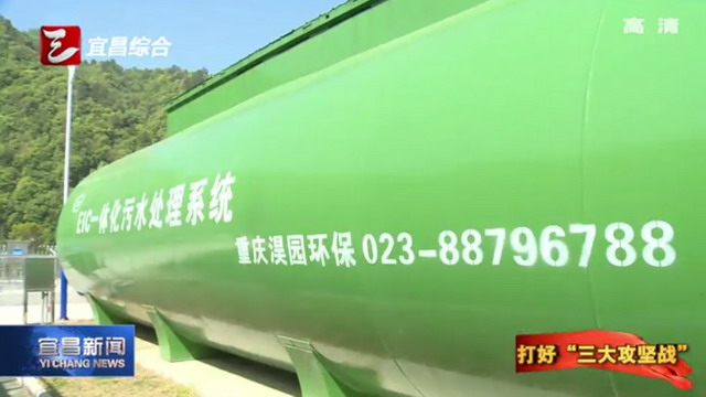宜昌市夷陵区在辖区内推进乡镇污水处理厂全覆盖工程 宜昌市夷陵区在辖区内推进乡镇污水处理厂全覆盖工程