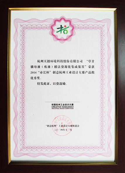 杭州天创环境科技股份有限公司的“草甘膦母液(废液)膜法资源化集成装置”获得由杭州市人民政府主办的2014“市长杯”创意杭州工业设计大赛产品组优秀奖。 杭州天创环境科技股份有限公司的“草甘膦母液(废液)膜法资源化集成装置”获得由杭州市人民政府主办的2014“市长杯”创意杭州工业设计大赛产品组优秀奖。