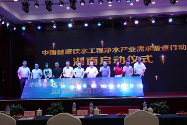 2018中国健康饮水工程净水产业需求普查行动长沙启动 2018中国健康饮水工程净水产业需求普查行动长沙启动