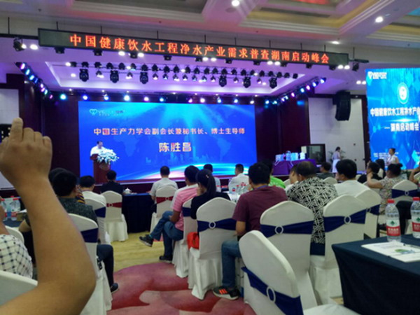 2018中国健康饮水工程净水产业需求普查行动长沙启动 2018中国健康饮水工程净水产业需求普查行动长沙启动