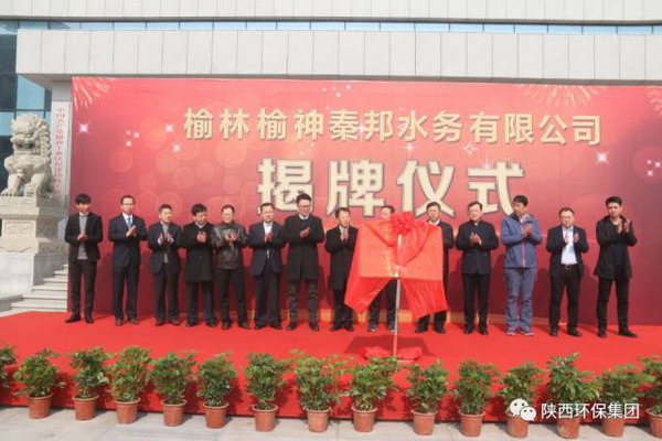 2017年3月16日,榆林榆神秦邦水务有限公司在榆神工业区管委会召开创立大会并举行揭牌仪式,陕西环保集团公司董事、总经理、党委副书记顾峰和榆神管委会副主任万玉林共同为其揭牌,陕西环保集团公司副总经理、秦邦公司董事长刘强参加仪式并致辞。 2017年3月16日,榆林榆神秦邦水务有限公司在榆神工业区管委会召开创立大会并举行揭牌仪式,陕西环保集团公司董事、总经理、党委副书记顾峰和榆神管委会副主任万玉林共同为其揭牌,陕西环保集团公司副总经理、秦邦公司董事长刘强参加仪式并致辞。