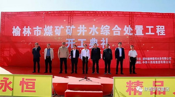 榆林市煤矿矿井水综合处置工程在榆神工业区宣布开工 榆林市煤矿矿井水综合处置工程在榆神工业区宣布开工