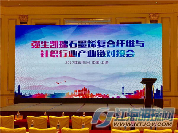 强生凯瑞石墨烯复合纤维与针织行业产业链对接会 强生凯瑞石墨烯复合纤维与针织行业产业链对接会