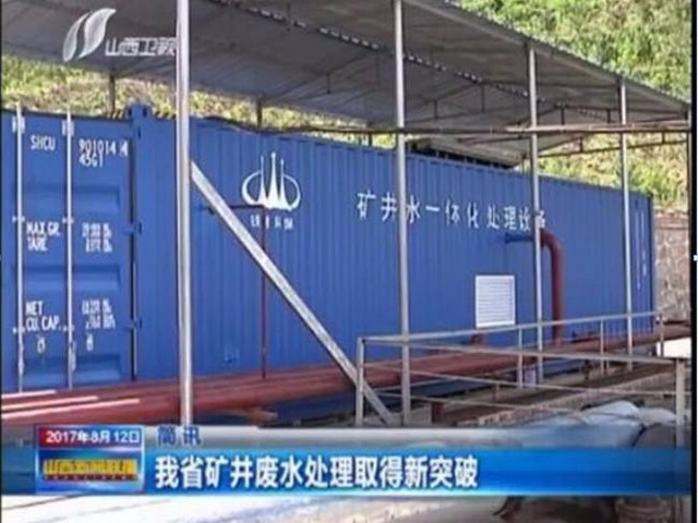 2017年8月11日,由省、市、县环保部门领导及专家组,对山西临县黄家沟煤业有限公司矿井水提标改造项目进行了现场评审验收,并邀请全县涉及提标改造的企业进行参观。 2017年8月11日,由省、市、县环保部门领导及专家组,对山西临县黄家沟煤业有限公司矿井水提标改造项目进行了现场评审验收,并邀请全县涉及提标改造的企业进行参观。