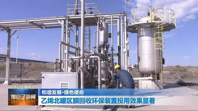 独山子石化乙烯厂储运车间的油气膜回收装置运行稳定 独山子石化乙烯厂储运车间的油气膜回收装置运行稳定
