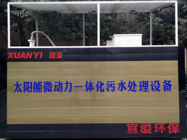 宣溢环保太阳能微动力一体化污水处理设备 宣溢环保太阳能微动力一体化污水处理设备
