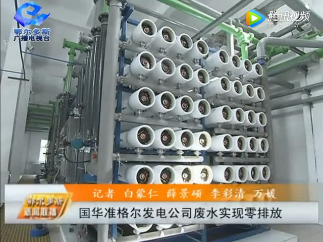 国华准格尔发电公司膜法循环水处理系统项目建成投用 国华准格尔发电公司膜法循环水处理系统项目建成投用