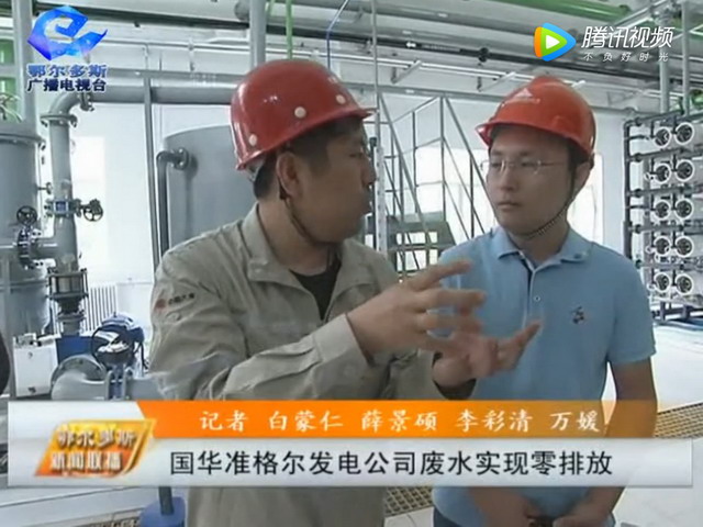 国华准格尔发电公司膜法循环水处理系统项目建成投用 国华准格尔发电公司膜法循环水处理系统项目建成投用