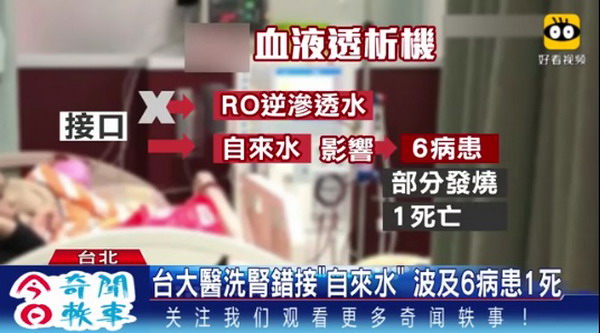台湾医疗龙头台大医院爆洗肾机管线RO错接自来水事故 台湾医疗龙头台大医院爆洗肾机管线RO错接自来水事故