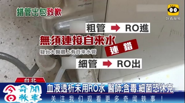 台湾医疗龙头台大医院爆洗肾机管线RO错接自来水事故 台湾医疗龙头台大医院爆洗肾机管线RO错接自来水事故