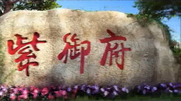 打造生态宜居产品东胜集团让直饮水成为项目设计亮点 打造生态宜居产品东胜集团让直饮水成为项目设计亮点