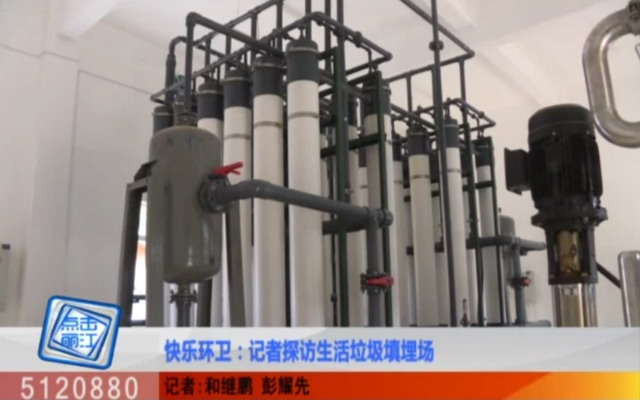 丽江城区生活垃圾渗滤液在处置中心将经由膜工艺处理 丽江城区生活垃圾渗滤液在处置中心将经由膜工艺处理