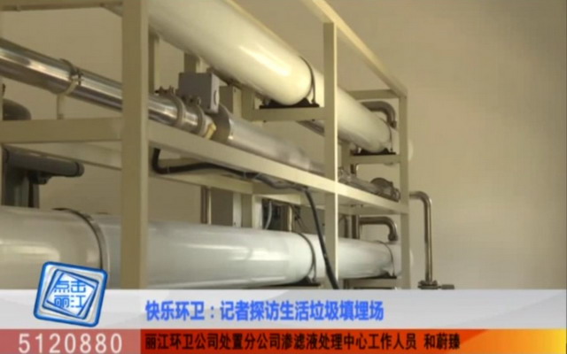丽江城区生活垃圾渗滤液在处置中心将经由膜工艺处理 丽江城区生活垃圾渗滤液在处置中心将经由膜工艺处理