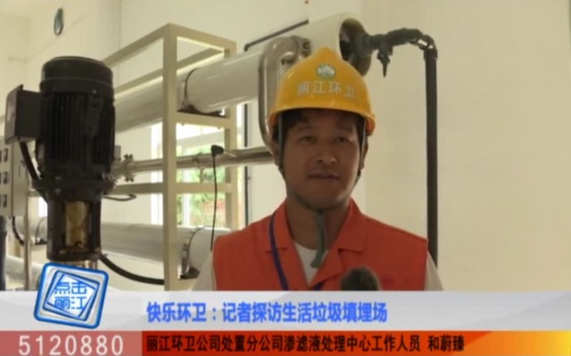 丽江城区生活垃圾渗滤液在处置中心将经由膜工艺处理 丽江城区生活垃圾渗滤液在处置中心将经由膜工艺处理