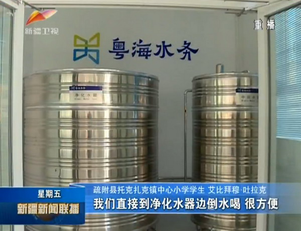 粤海水务为新疆疏附县托克扎克镇中心小学建成直饮水
