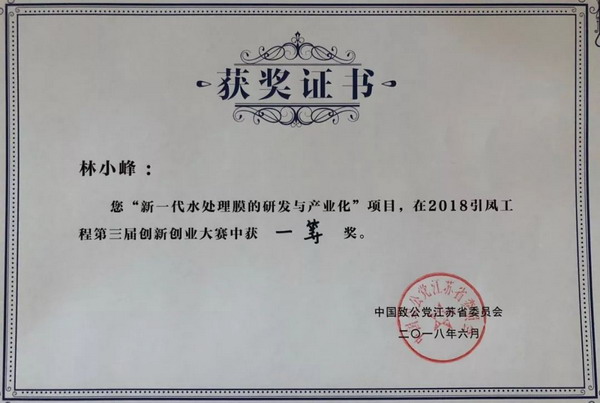 普希环保“新一代水处理膜的研发与产业化”获一等奖 普希环保“新一代水处理膜的研发与产业化”获一等奖