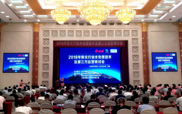 2018全国焦化行业水处理技术及第三方运营研讨会召开