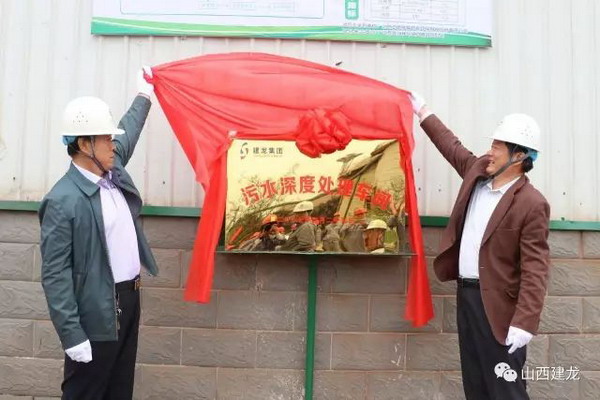 山西建龙污水深度处理顺利投产 山西建龙污水深度处理顺利投产