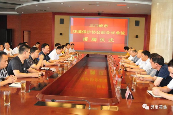 灵宝黄金集团被授予三门峡市环境保护协会副会长单位 灵宝黄金集团被授予三门峡市环境保护协会副会长单位