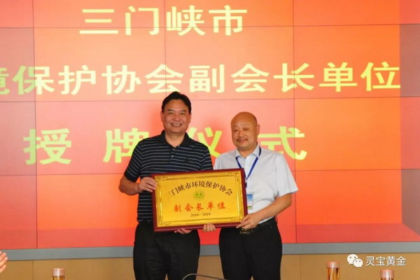 灵宝黄金集团被授予三门峡市环境保护协会副会长单位 灵宝黄金集团被授予三门峡市环境保护协会副会长单位