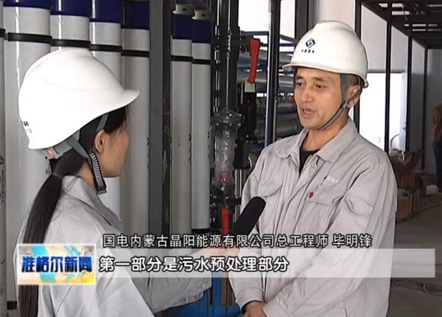 国电内蒙古晶阳能源中水回用项目盐结晶装置成功运行 国电内蒙古晶阳能源中水回用项目盐结晶装置成功运行