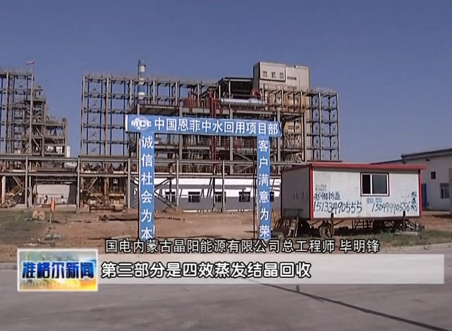 国电内蒙古晶阳能源中水回用项目盐结晶装置成功运行 国电内蒙古晶阳能源中水回用项目盐结晶装置成功运行