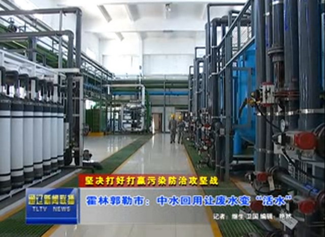 霍林郭勒城市污水处理施行中水回用让废水变“活水” 霍林郭勒城市污水处理施行中水回用让废水变“活水”