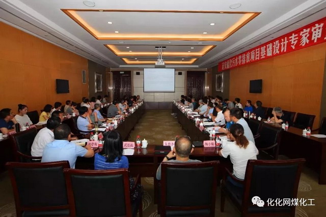 延长石油延能化污水零排放项目基础设计通过专家审查 延长石油延能化污水零排放项目基础设计通过专家审查