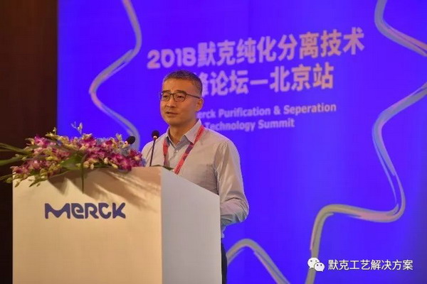 2018默克纯化分离技术高峰论坛在上海和北京两地举行 2018默克纯化分离技术高峰论坛在上海和北京两地举行