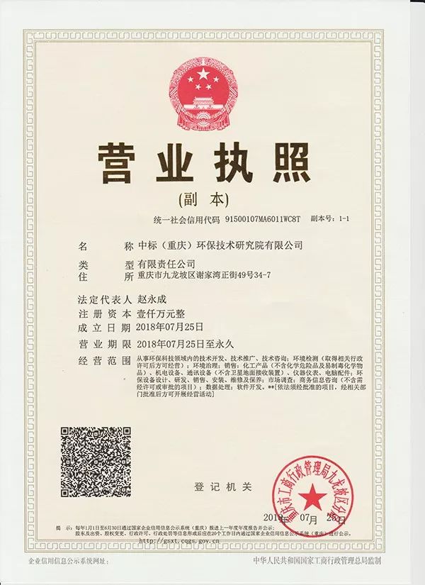 重庆中标环保集团技术研究院经核准转制成立有限公司 重庆中标环保集团技术研究院经核准转制成立有限公司