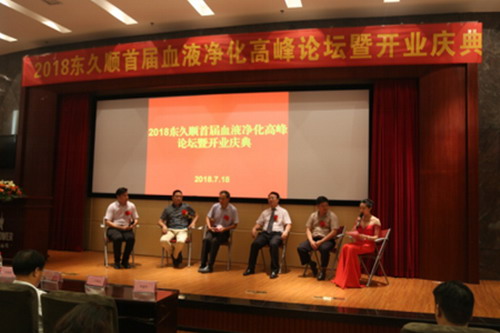 2018东久顺首届血液净化高峰论坛暨开业庆典郑州举行 2018东久顺首届血液净化高峰论坛暨开业庆典郑州举行