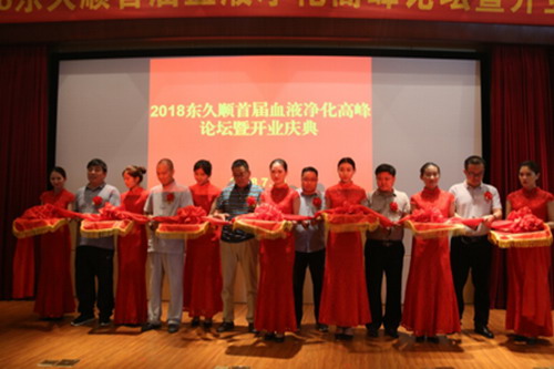 2018东久顺首届血液净化高峰论坛暨开业庆典郑州举行 2018东久顺首届血液净化高峰论坛暨开业庆典郑州举行
