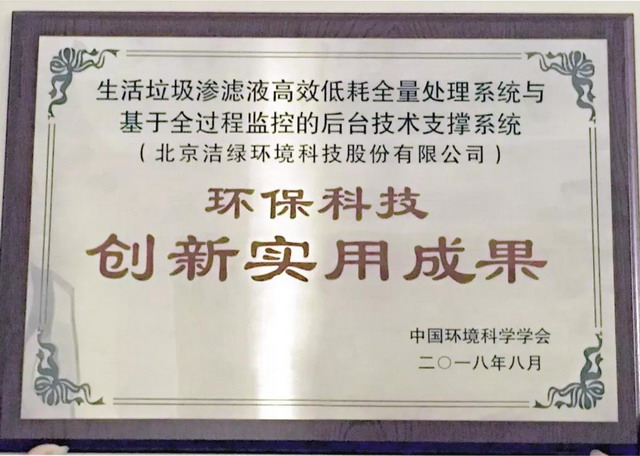 洁绿环境渗滤液全量处理系统荣获科技创新实用成果奖