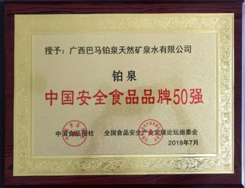 2018年放心食品品牌推荐活动上巴马铂泉赢得两大殊荣 2018年放心食品品牌推荐活动上巴马铂泉赢得两大殊荣