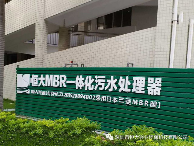 深圳恒大兴业兼氧H3MBR一体化污水处理器应用案例集锦 深圳恒大兴业兼氧H3MBR一体化污水处理器应用案例集锦